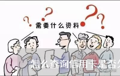 怎么查询信用卡是否欠了几万