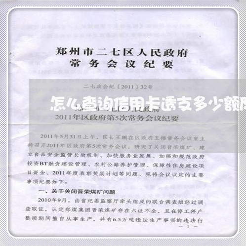 怎么查询信用卡透支多少额度吗