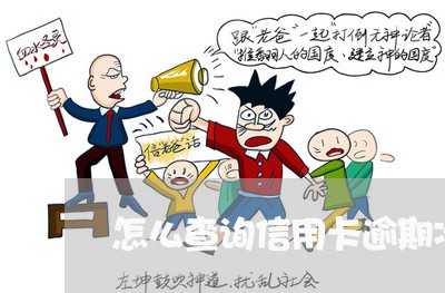 怎么查询信用卡逾期次数 怎么查询信用卡逾期次数