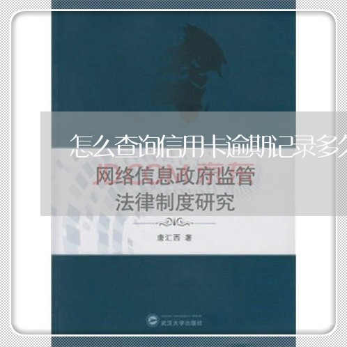 怎么查询信用卡逾期记录多久/2023041989314