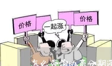 怎么查询协商分期还款/2023110674715