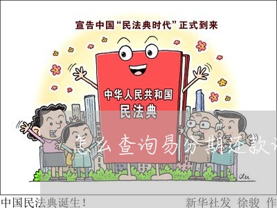 怎么查询易分期还款记录 怎么查询易分期还款记录