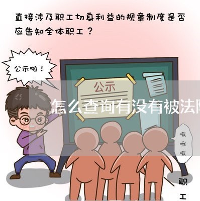 怎么查询有没有被法院拉黑 怎么查询有没有被法院拉黑