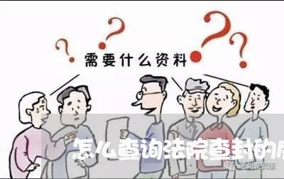 怎么查询法院查封的房屋