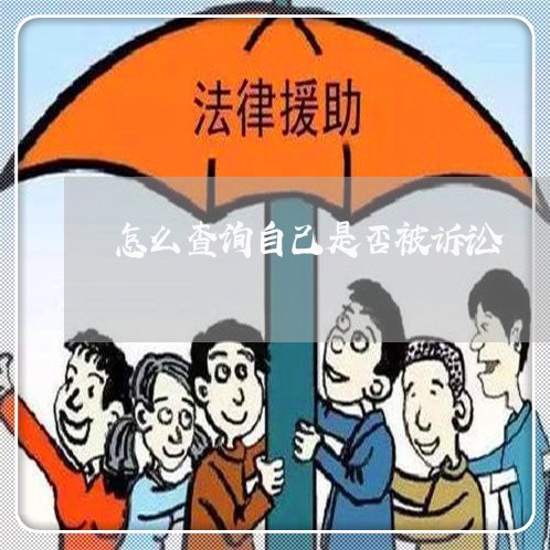 怎么查询自己是否被诉讼 怎么查询自己是否被诉讼