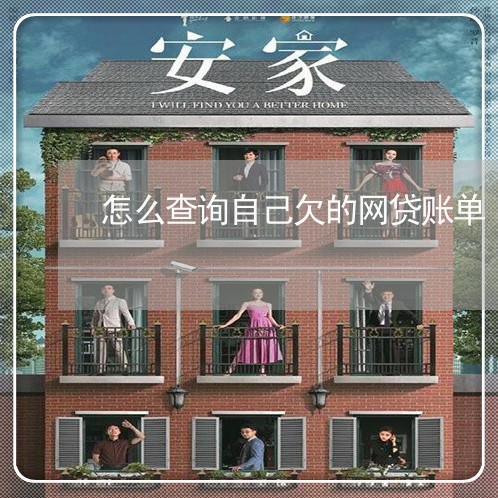 怎么查询自己欠的网贷账单 怎么查询自己欠的网贷账单