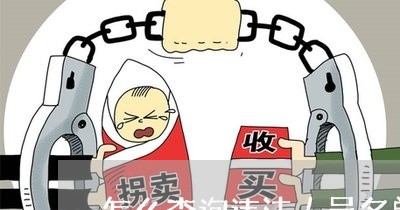 怎么查询违法人员名单 怎么查询违法人员名单