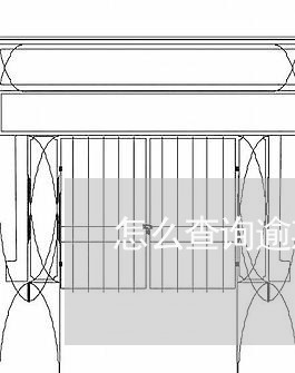 怎么查询逾期的网贷平台电话/2023120463592