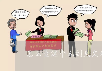 怎么查这个人到底欠网贷