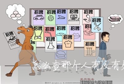 怎么查那个人有没有欠网贷 怎么查那个人有没有欠网贷