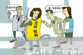 怎么样写一份合同/2023041548473