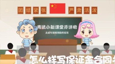怎么样写保证金合同书范本/2023061605939