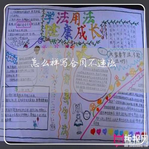 怎么样写合同不违法 怎么样写合同不违法