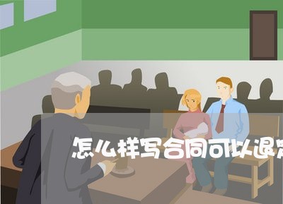 怎么样写合同可以退定金/2023041323957
