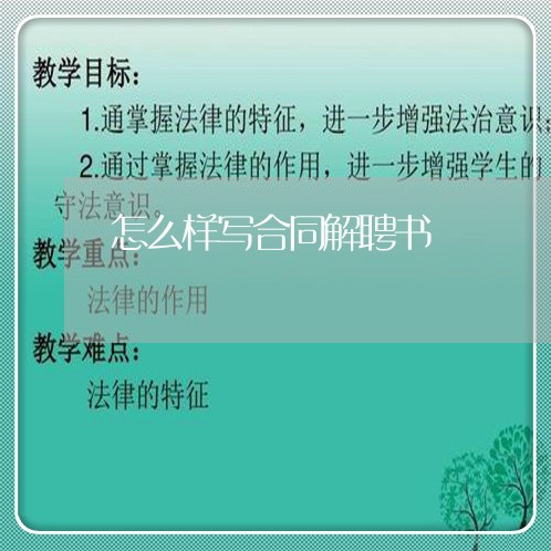 怎么样写合同解聘书/2023040239464