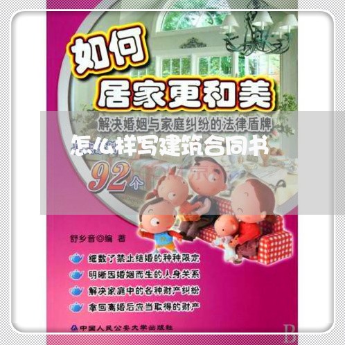 怎么样写建筑合同书/2023041602147