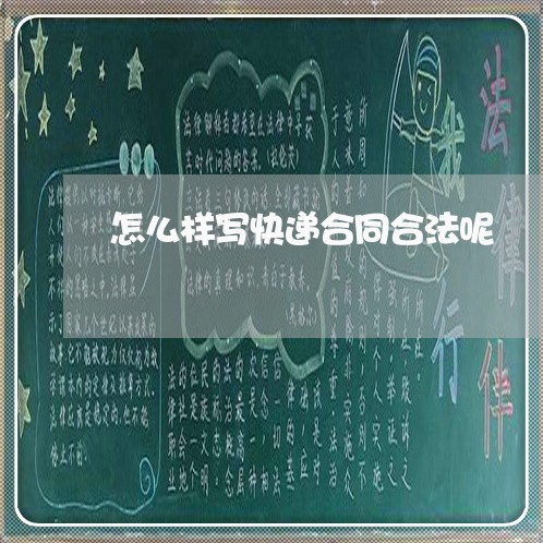 怎么样写快递合同合法呢/2023042123958