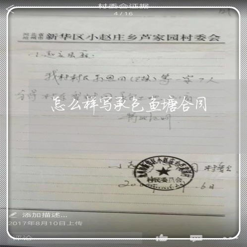 怎么样写承包鱼塘合同/2023041051804 怎么样写承包鱼塘合同/2023041051804