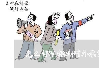 怎么样写猪棚对外承包合同/2023061604047 怎么样写猪棚对外承包合同/2023061604047