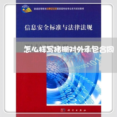 怎么样写猪棚对外承包合同/2023061639148 怎么样写猪棚对外承包合同/2023061639148
