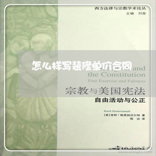 怎么样写装修单价合同/2023041163827 怎么样写装修单价合同/2023041163827