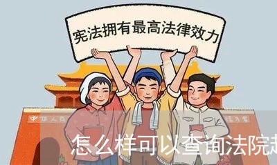 怎么样可以查询法院起诉