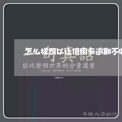 怎么样可以让信用卡逾期不收利息/2023061904738