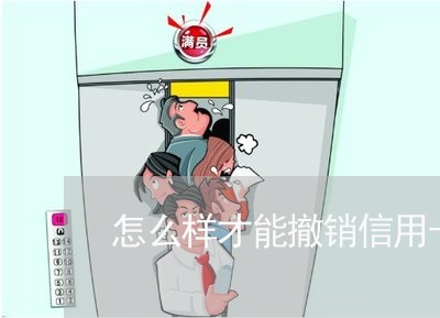 怎么样才能撤销信用卡逾期/2023030172028 怎么样才能撤销信用卡逾期/2023030172028