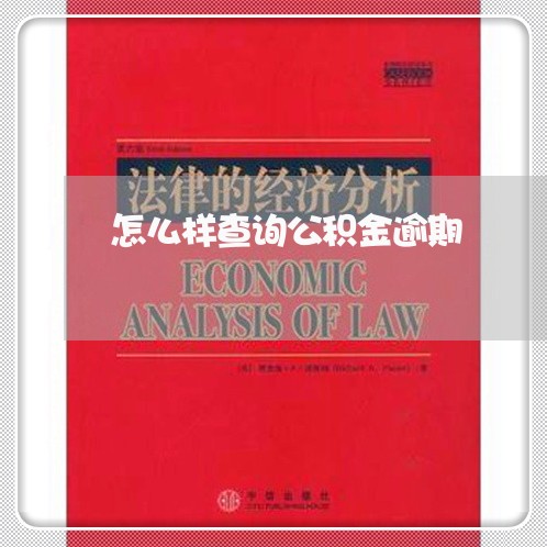 怎么样查询公积金逾期