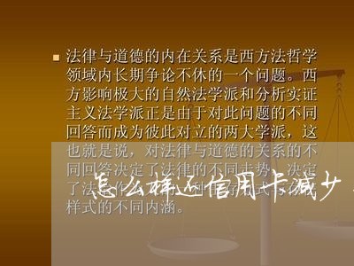 怎么样还信用卡减少负债率/2023090848471