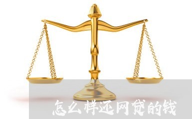 怎么样还网贷的钱/2023020903705