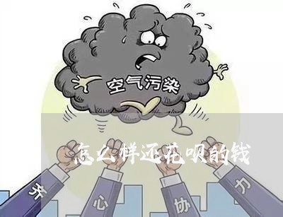 怎么样还花呗的钱/2023030123159 怎么样还花呗的钱/2023030123159