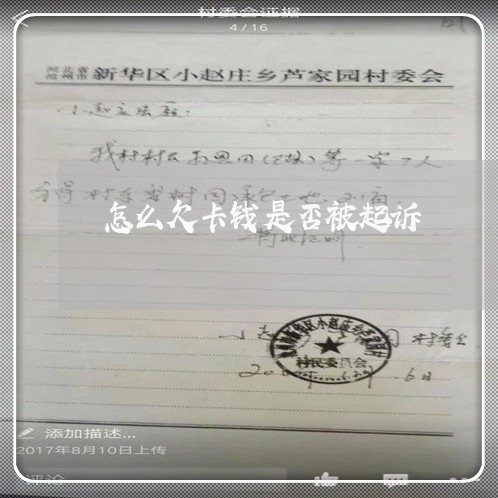 怎么欠卡钱是否被起诉