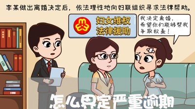 怎么界定严重逾期