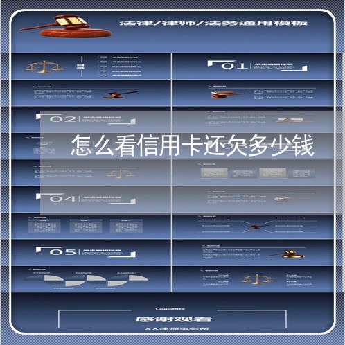 怎么看信用卡还欠多少钱 怎么看信用卡还欠多少钱