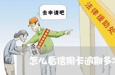 怎么看信用卡逾期多次时间 怎么看信用卡逾期多次时间