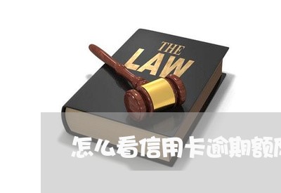 怎么看信用卡逾期额度 怎么看信用卡逾期额度