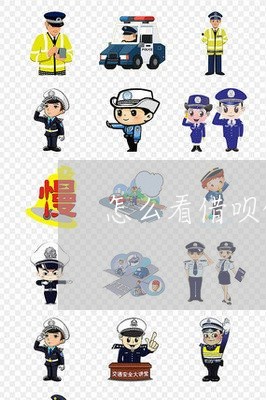 怎么看借呗的逾期记录呢/2023030159262 怎么看借呗的逾期记录呢/2023030159262