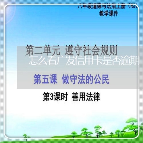 怎么看广发信用卡是否逾期