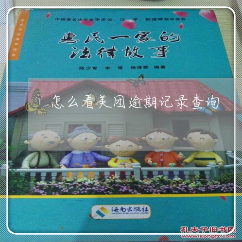 怎么看美团逾期记录查询 怎么看美团逾期记录查询