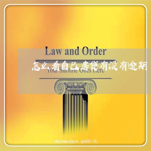 怎么看自己房贷有没有逾期