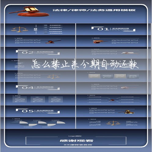 怎么禁止来分期自动还款