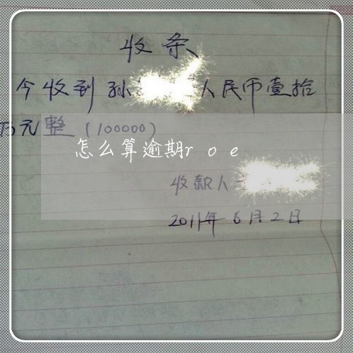 怎么算逾期roe 怎么算逾期roe