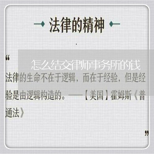 怎么结交律师事务所的钱/2023060141514