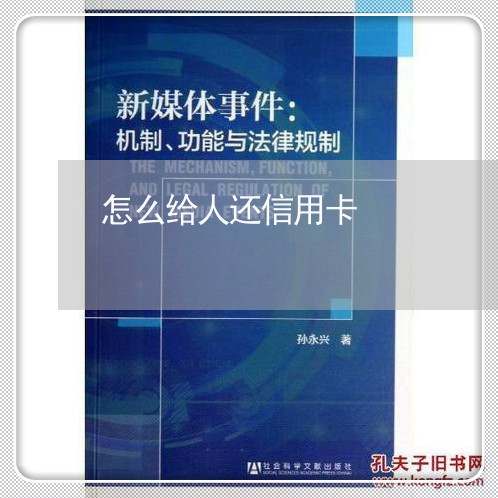 怎么给人还信用卡/2023110626268