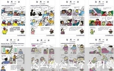 怎么给企业写合同模板图片/2023040463804