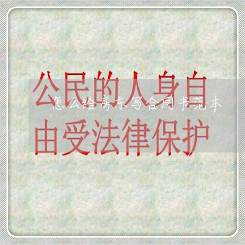 怎么给房东写合同书范本/2023042365027