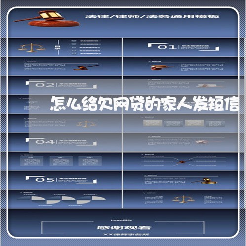 怎么给欠网贷的家人发短信 怎么给欠网贷的家人发短信
