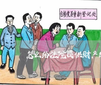 怎么给法院提供财产线索