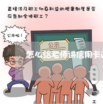 怎么给老师讲信用卡逾期